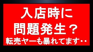 【悲報】限定ガンプラ発売も入店時に問題事例有。それはやっちゃだめだ。そして転売ヤーが暴れています。要注意。