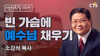 소강석목사 설교_새에덴교회 | 영적회복시리즈 - 가슴이 텅 빈 당신에게