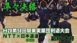 【高画質】【準々決勝】【Ｈ28第58回関東実業団剣道大会】【ＮＴＴ×日本通運（本社）】副将・大将