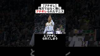 【ブチギレ】味方ではなく敵にブチギレられたヤニス#バスケ #nba