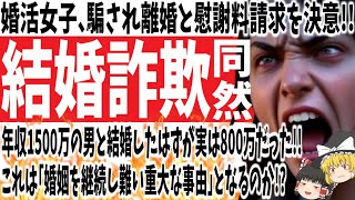 【年収事情】婚活女子、騙され離婚と慰謝料請求を決意!!結婚詐欺同然!?これは「婚姻を継続し難い重大な事由」となるのか!?【ゆっくり】