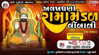 LIVE  અલખધણી રામામંડળ લીંબાળી #BANSI STUDIO