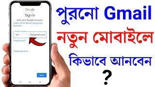 How to Add my Old Gmail Account in my New Phone (Bangla) | পুরাতন জিমেইল কিভাবে আনবো