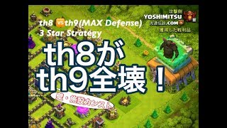 【クラクラ】YOSHIMITSUさん【th8がth9カンストを全壊】マルチ 壁施設カンスト th8 vs th9 - 3 Star Strategy MAX Defense GoWiPe th8