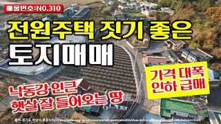 토지매매 카페 전원주택 노유자시설 창고 가능한 햇살이 잘 내리쬐는 땅입니다-No.310