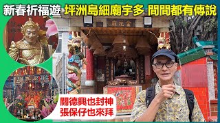 社長講古 | 新春祈福遊 坪洲島細廟宇多 間間都有傳說 關德興也封神 張保仔也來拜 【香港民物誌】