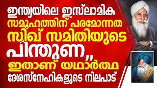 ഇന്ത്യയിലെ ഇസ്ലാമിക സമൂഹത്തിന് പരമോന്നത സിഖ് സമിതിയുടെ പിന്തുണ.ഇതാണ് യഥാർത്ഥ ദേശസ്നേഹികളുടെ നിലപാട്