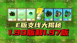 【植物大戰僵屍】E版支線1.90和1.97版本這六個植物，區別很大嗎？