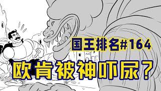 【国王排名164话】欧肯的弑神技巧