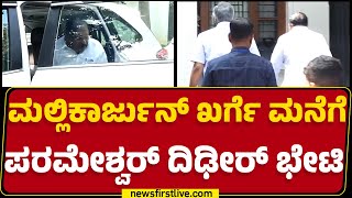 Mallikarjun Kharge ಮನೆಗೆ G Parameshwara ದಿಢೀರ್ ಭೇಟಿ | Congress | @newsfirstkannada