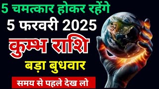 5 फरवरी 2025 बुधवार के दिन कुम्भ राशि वाले के जीवन में 5 चमत्कार होकर रहेंगे!!