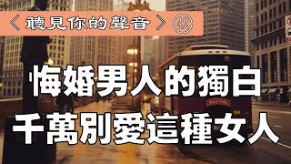 聽書閣：悔婚男人的獨白：千萬別愛這種女人——聽見你的聲音【第42期】