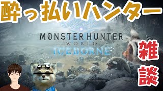 ＃１【MHW:IB】まったり雑談ハンター