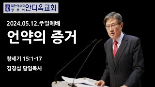 [광교안디옥교회] 2024년 5월 12일 주일 3부예배_김경섭 담임목사(창세기 15:1~17)