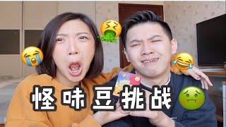 【大牙】怪味豆挑战 ft.男朋友！人生第一次感受臭鸡蛋和臭袜子在嘴里的味道！