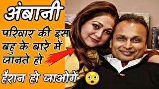 अंबानी परिवार की छोटी बहू के बारे जानते हो 🤔 Facts About Tina Ambani  #shorts #ambani