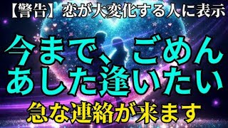 【警告】涙が出るほど嬉しい連絡がきます。あの人との関係に衝撃が走る急展開が起ります。早ければスグに変化が始まる予兆が現れます。心の準備をしてお待ちください。40歳以上の方に効果絶大です。