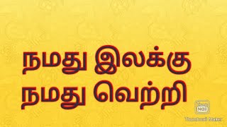 வெற்றி இலக்கை அடைய டிப்ஸ்/yakshitamil