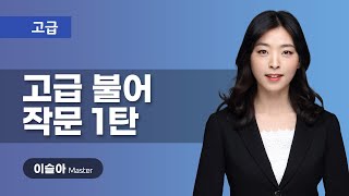 [불어, 프랑스어]고급작문 OT