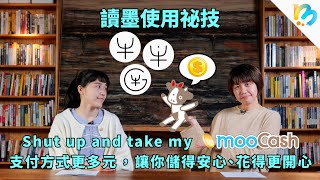 【讀墨電子書使用祕技】錢錢沒有不見，只是變成moo～的樣子