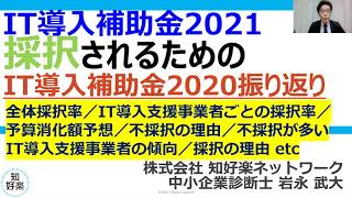 IT導入補助金2021 「採択されるための IT導入補助金2020振り返り」 非公開の全体採択率・不採択事業者の傾向etc