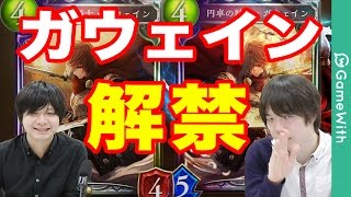 【シャドウバース】ついに解禁！ガウェインロイヤルを早速使ってみた！【Shadowverse】