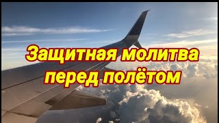 Защитная молитва перед полётом