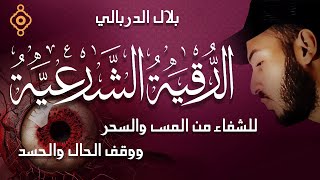 استمع إلى الرقية الشرعية من الشيخ بلال دربالي | الشفاء من السحر والعين والحسد