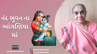 Nand Bhuvan Na Aanganiya Ma નંદ ભુવન ના આંગણિયા માં | Latest Krishna Bhajan Gujarati Bhajan Jayaben