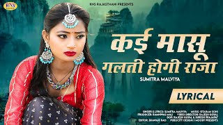 कई मासू गलती होगी राजा | New Latest Rajasthani Song 2022 | Sumitra Malviya | Marwadi Song 2022 | Rns