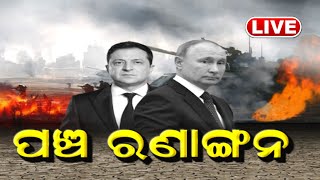 Live: Russia Ukraine War Update ଭୟଙ୍କର ଯୁଦ୍ଧର ୫ଟି ଏପିସେଣ୍ଟର, ଯୁଦ୍ଧରେ ଶତ୍ରୁ ପକ୍ଷର ବଡ଼ ଚାଲ୍ |Odia News