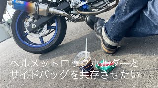 バイクのサイドバッグとヘルメットホルダーとを共存させたい-DAYTONAヘルメットロックホルダー（ダイヤルタイプ）with SUZUKI SV650ABS