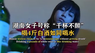 湖南女子號稱“千杯不醉”，喝白酒如同喝水，醫生檢查揭開真相 #紀中百事 #古董 #開棺 #古墓 #考古發現