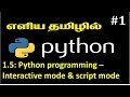 Section 1.5 : python programming - Interactive mode and script mode