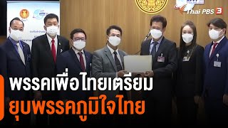 พรรคเพื่อไทยเตรียมยื่นยุบพรรคภูมิใจไทย | ข่าวค่ำ มิติใหม่ | 17 ต.ค. 65