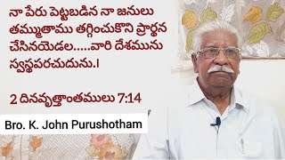 నా పేరు పెట్టబడిన నా జనులు..|| Message by Bro. K.John Purushotham || 23-May-2021