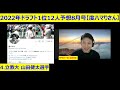 2022年ドラフト1位12人予想【度ハマりさん3 5】