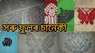 সৰু ফুলৰ চানেকী | | সহজে তুলিব পৰা ফুলৰ চানেকী  | | fulor saneki