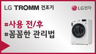 LG TROMM 건조기 – 사용 전,후 관리법