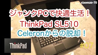 ジャンクPCで快適生活！ThinkPad SL510