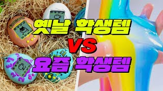 옛날 학생템 VS 요즘 학생템 (이거 알면 인싸ㅋㅋ)