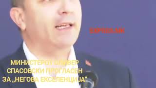 Неговата екселенција Оливер Спасовски