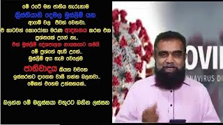 මේ මුස්ලිම් සහෝදරයා චතුරට බනින විදිය ඇහුවාද ඇයි මෙයාලා මේ ජාතිවාදය