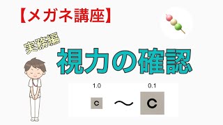 【メガネ講座　実務編】第１巻　視力の確認　0.1以上　～手順を学びながら、記録をとる意義を知りましょう～