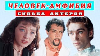 КАК СЛОЖИЛАСЬ СУДЬБА АКТЕРОВ ФИЛЬМА ЧЕЛОВЕК - АМФИБИЯ