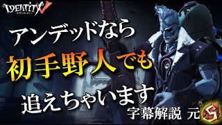 【第五人格】アンデッドなら初手野人追いでも勝てるんです【字幕解説】【IdentityV】【アンデッド】Part166