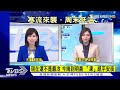 【0900氣象分析live】好冷 苗栗4.3度 新北僅4度 轉濕冷 北台灣跨年要帶傘 ｜tvbs新聞@tvbsnews01