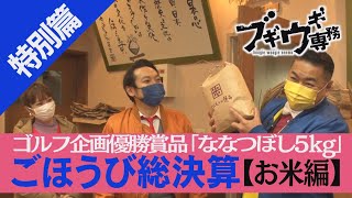 【特別篇】ごほうび総決算～お米編・完全版～【係長四苦八苦】