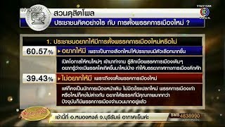 สวนดุสิตโพล ชี้เสียงส่วนใหญ่หนุนมีพรรคการเมืองใหม่ เพิ่มตัวเลือก ปชช.