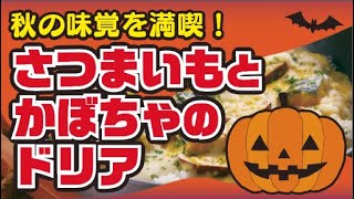 【フライパンで！】さつまいもとかぼちゃのドリアの作り方